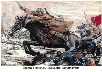 Мочальский Д.К. Открытка «Никакой пощады немецким оккупантам!» М., 1940-е годы.