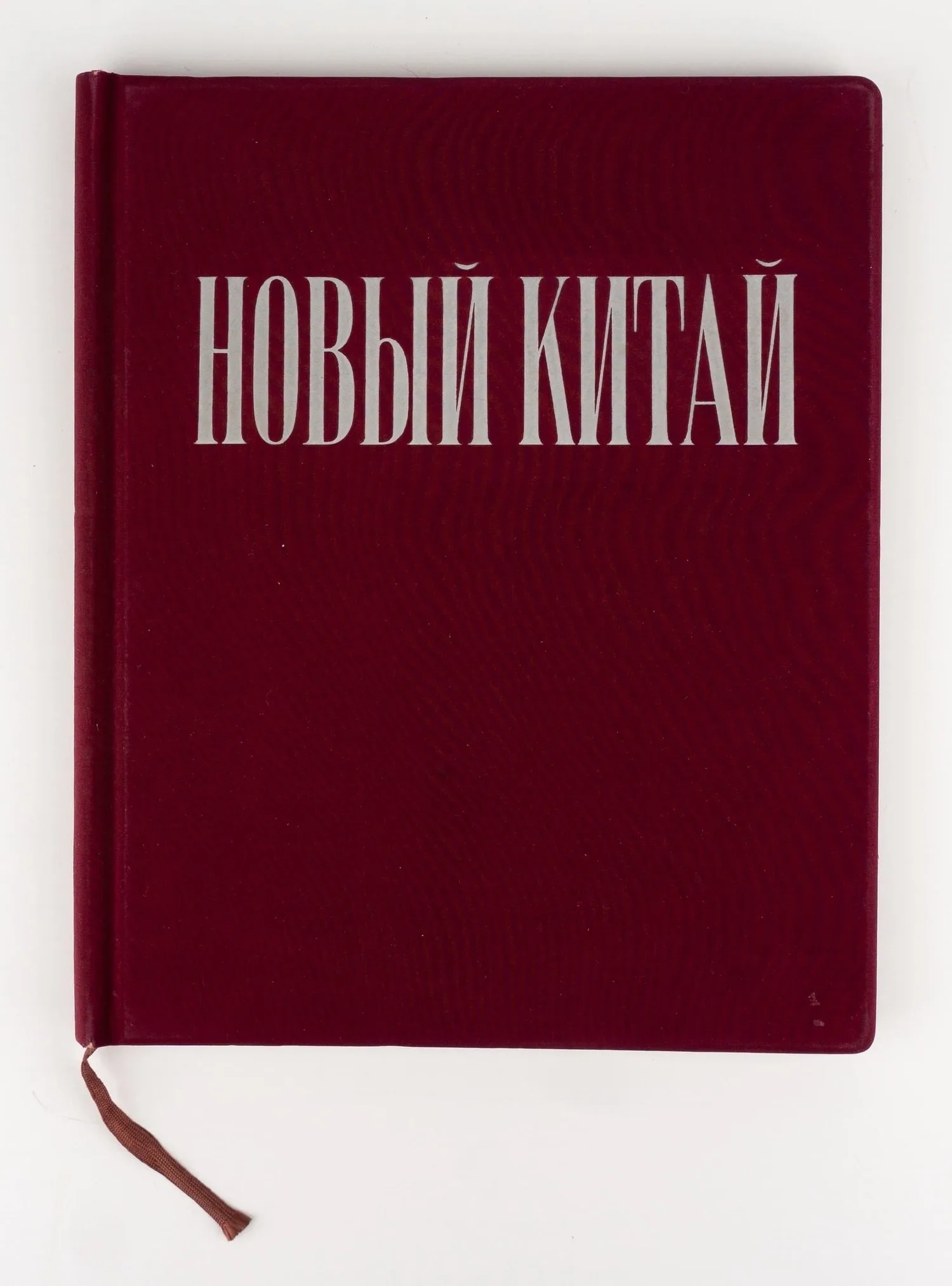 Новый Китай: Альбом; сост. редакцией ил. журнала «Китай». 2-е изд., испр. и доп. — фото 1