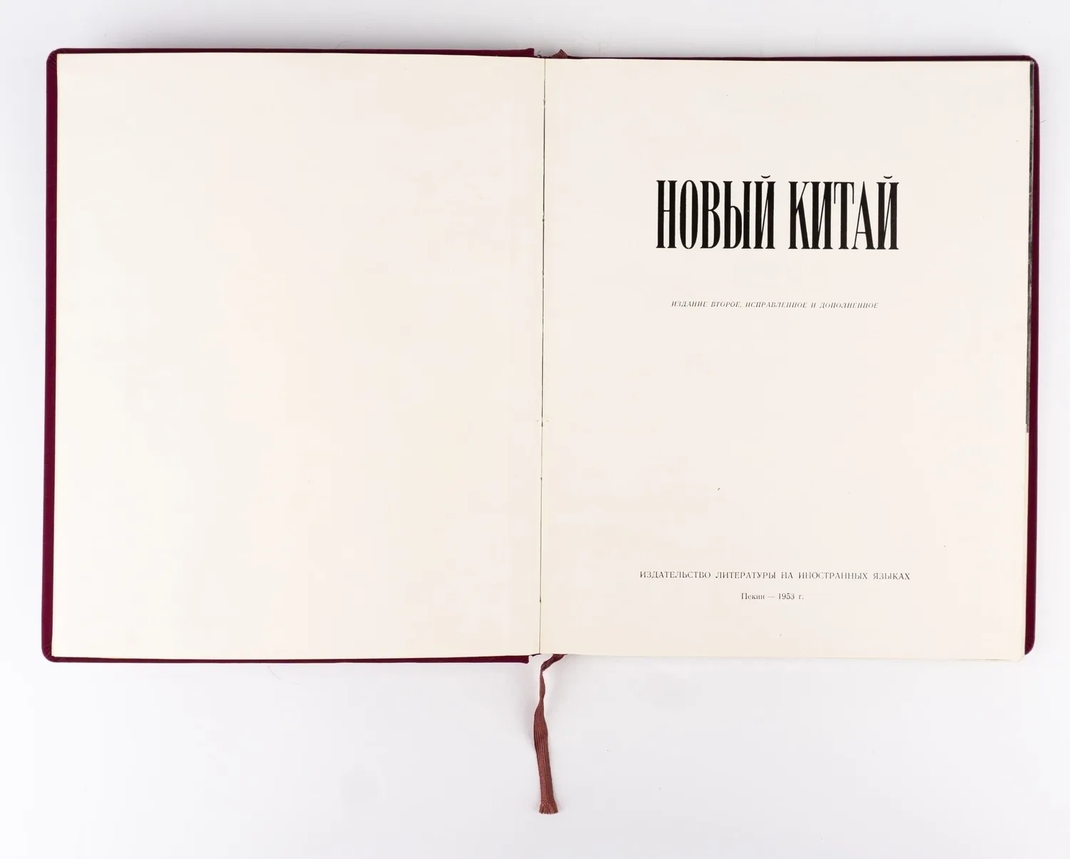 Новый Китай: Альбом; сост. редакцией ил. журнала «Китай». 2-е изд., испр. и доп. — фото 2