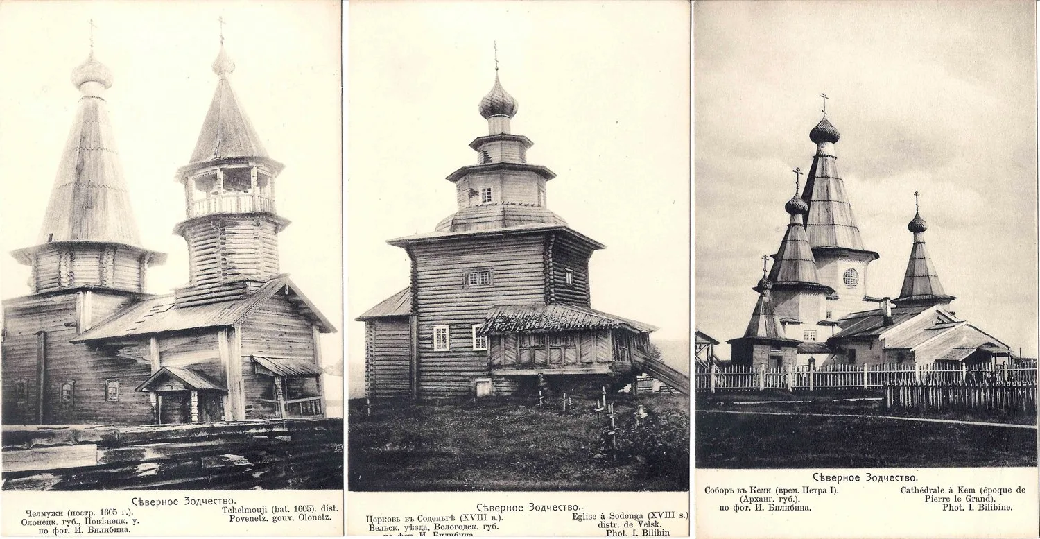 Русский Север. 10 открыток деревянной архитектуры по фотографиям И.Я. Билибина. Издание в пользу Общины Св. Евгении, начало XX века. — фото 2