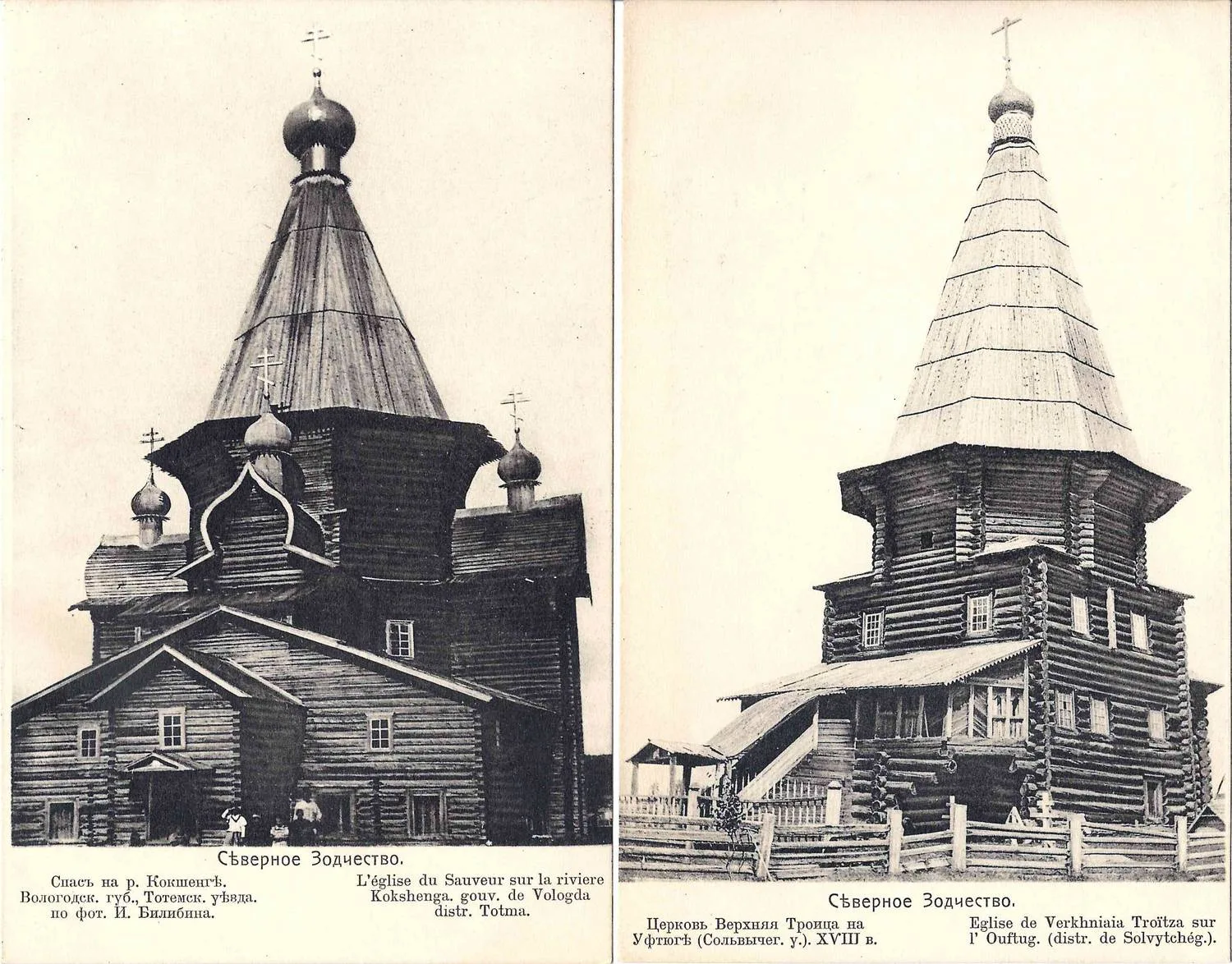 Русский Север. 10 открыток деревянной архитектуры по фотографиям И.Я. Билибина. Издание в пользу Общины Св. Евгении, начало XX века. — фото 3