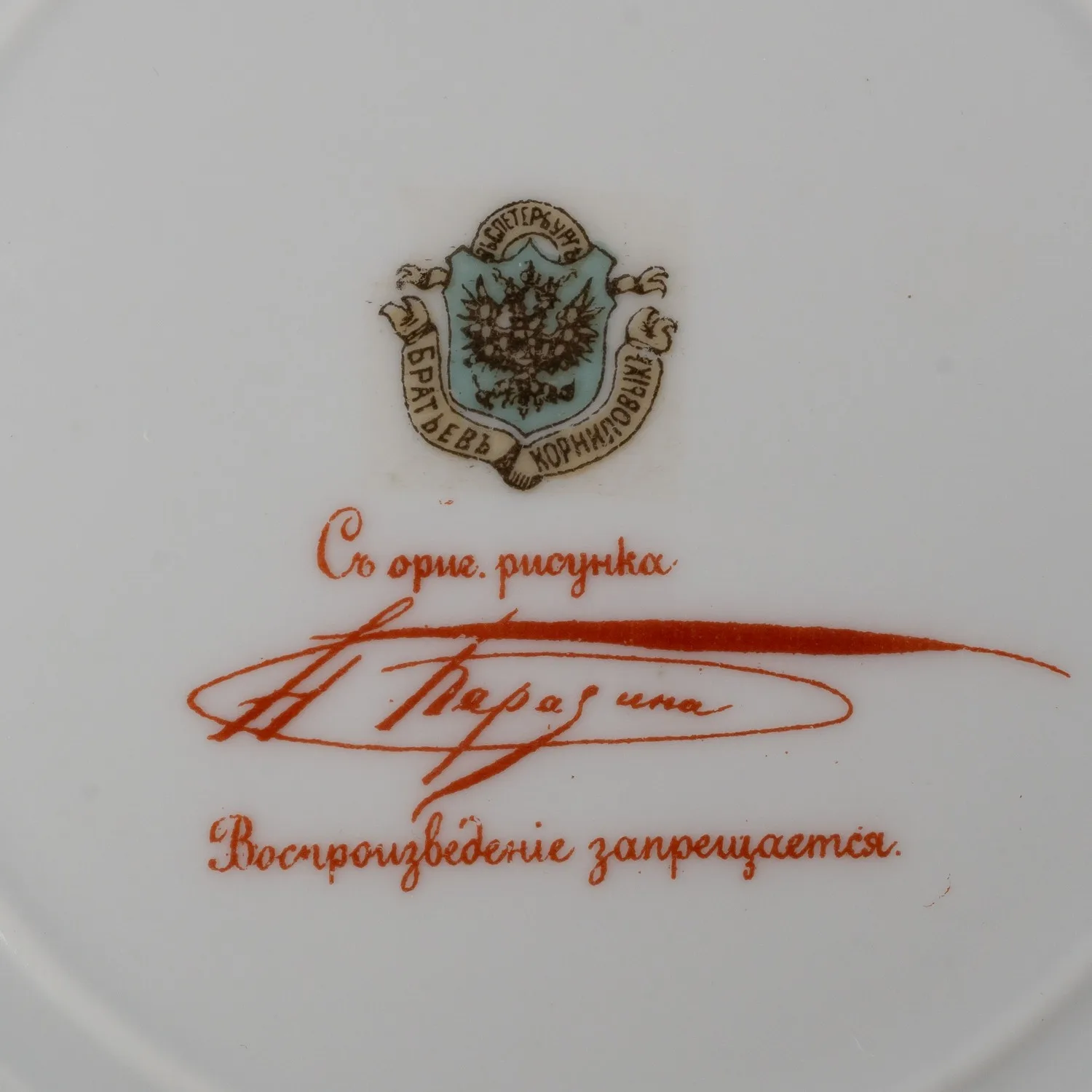 (Корниловы) Тарелка « У печи» с росписью по рисунку Н. Каразина. Россия, Санкт-Петербург, завод братьев Корниловых, 1884-1917. — фото 2