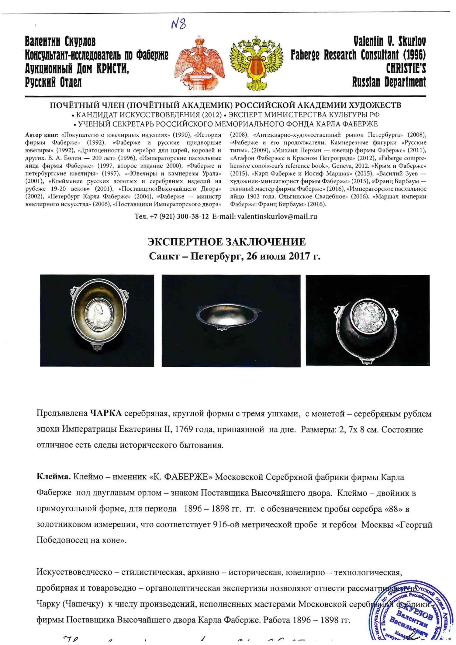 (С экспертизой. Фаберже.) Чарка с монетой в неоклассическом стиле. Москва, фирма Фаберже, 1890-е гг. — фото 6
