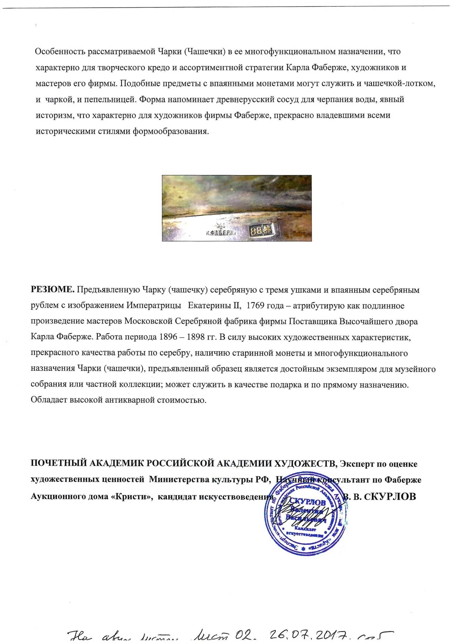 (С экспертизой. Фаберже.) Чарка с монетой в неоклассическом стиле. Москва, фирма Фаберже, 1890-е гг. — фото 7