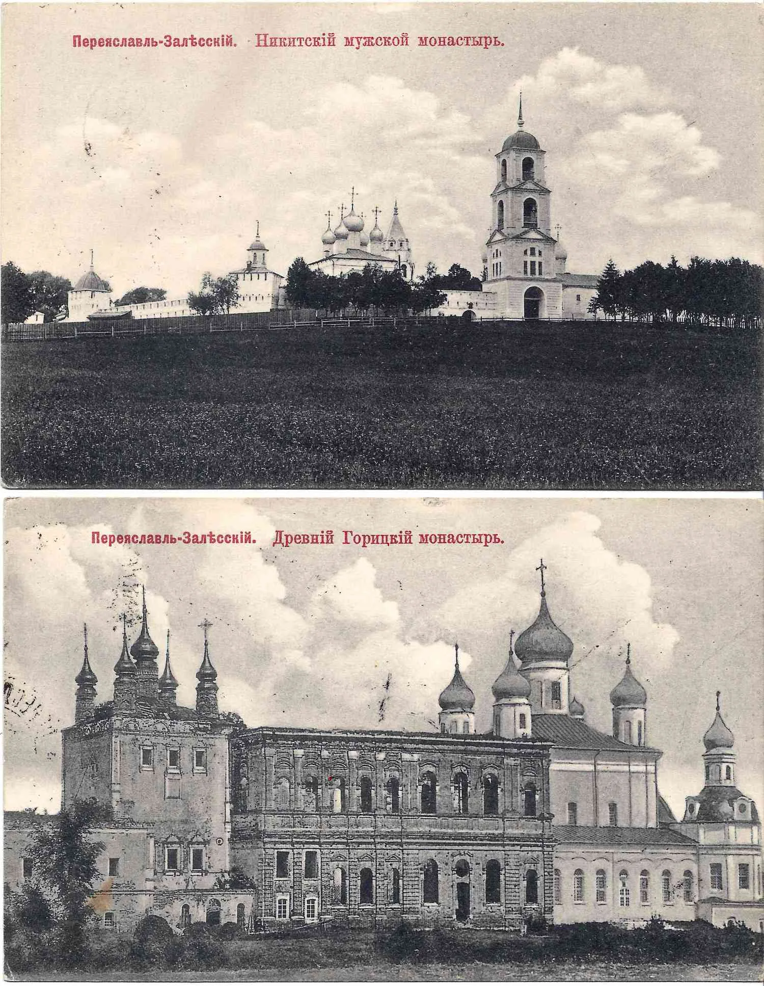 Переславль-Залесский. 2 открытки. Издание книжного магазина «Труд», начало XX века. — фото 1