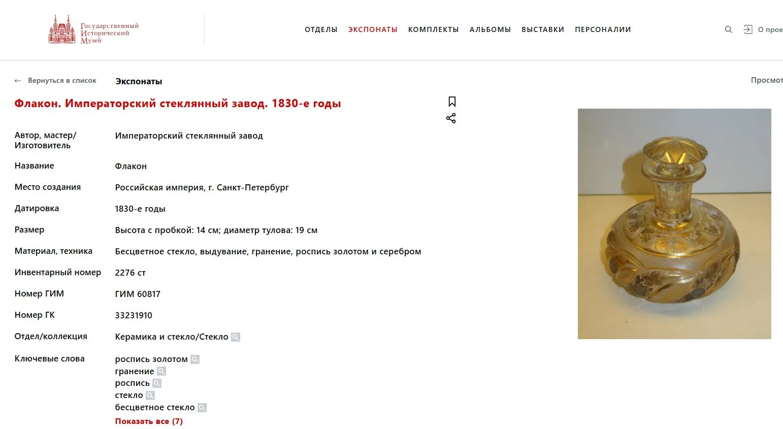 Флакон с золоченым орнаментом. Россия, 1830-е годы. — фото 6