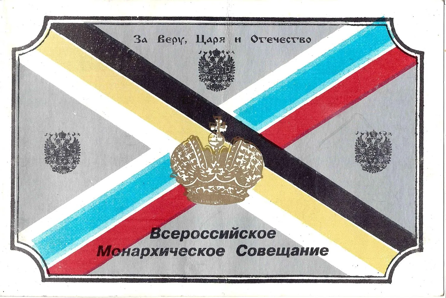 (Собрание монархистов в Доме Союзов) Приглашение на Всероссийское монархическое совещание 6 октября 1994 года в Колонном зале Дома Союзов. — фото 1