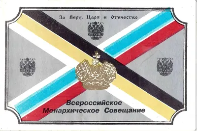 (Собрание монархистов в Доме Союзов) Приглашение на Всероссийское монархическое совещание 6 октября 1994 года в Колонном зале Дома Союзов.