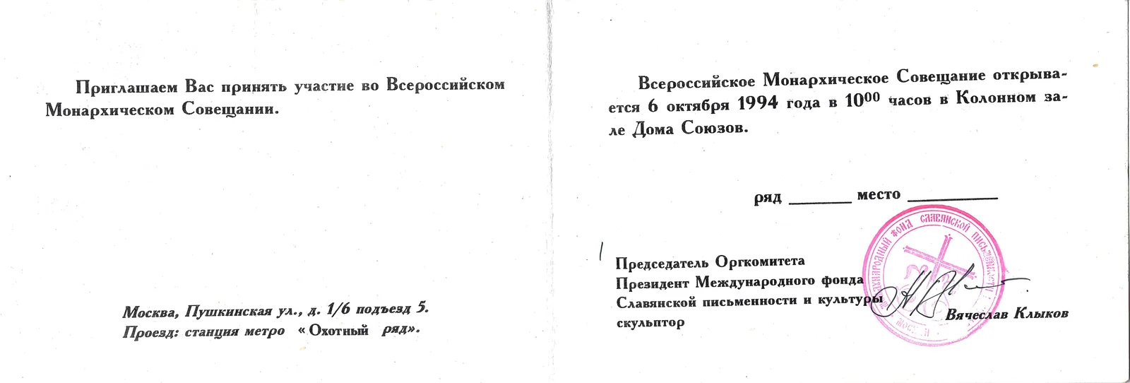 (Собрание монархистов в Доме Союзов) Приглашение на Всероссийское монархическое совещание 6 октября 1994 года в Колонном зале Дома Союзов. — фото 2