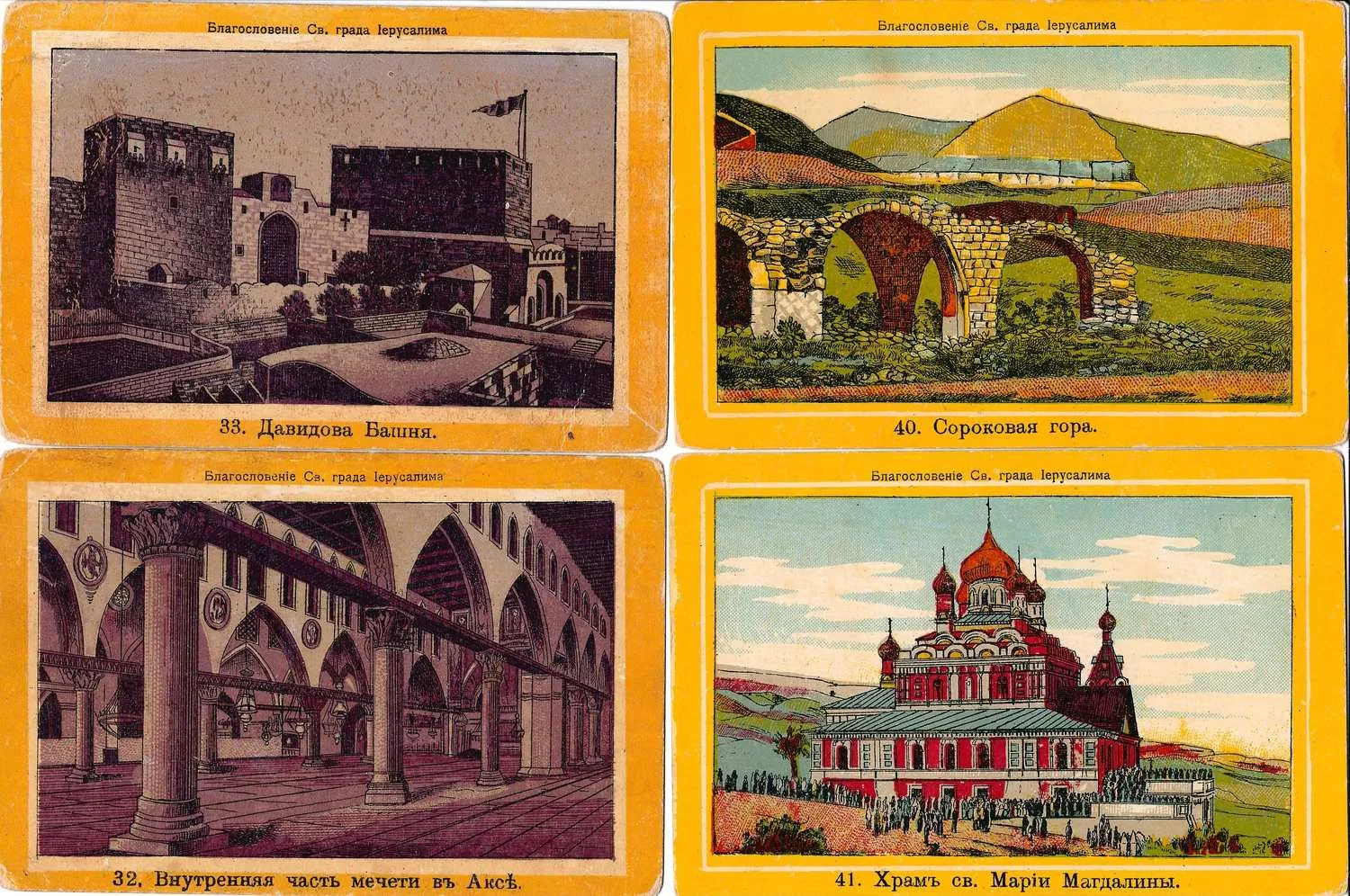 23 паломнические карточки «Благословение Святого града Иерусалима». Конец XIX - начало XX века. — фото 1