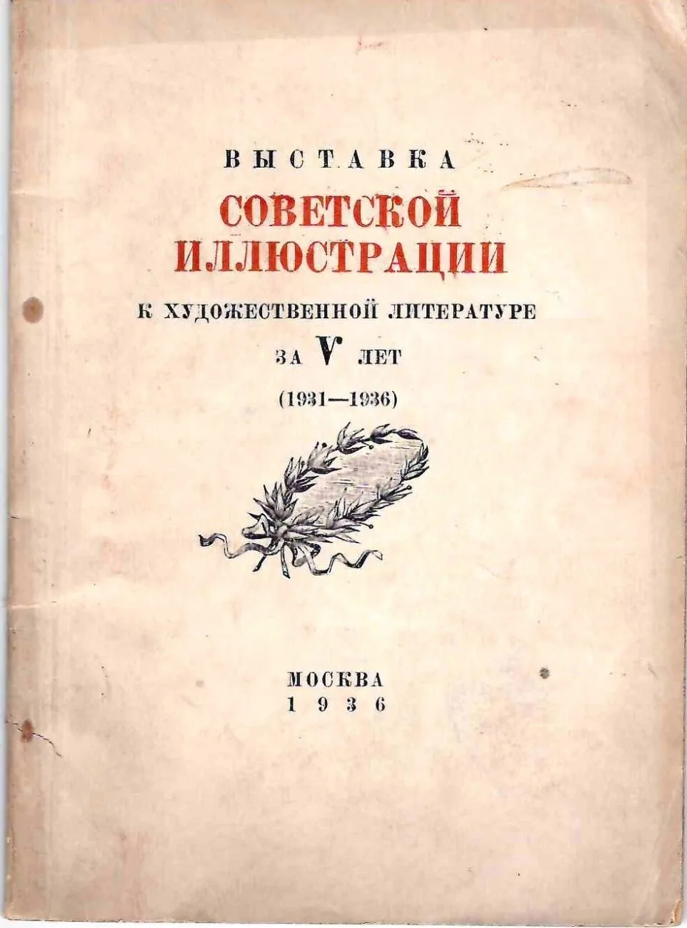 Выставка советской иллюстрации к художественной литературе за V лет (1931 - 1936) (М., 1936). — фото 1