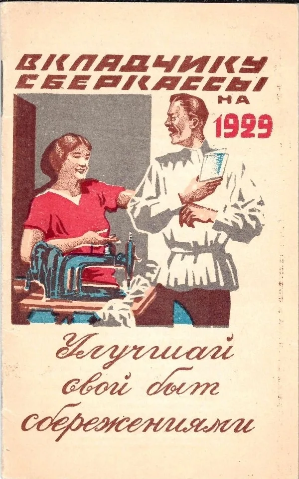 Памятка бережливости вкладчику сберкассы на 1929 год. — фото 1