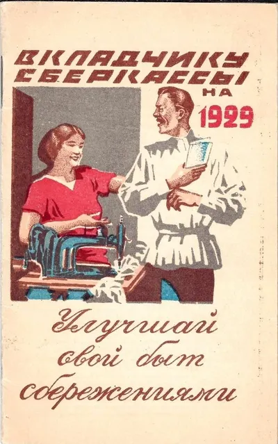 Памятка бережливости вкладчику сберкассы на 1929 год.