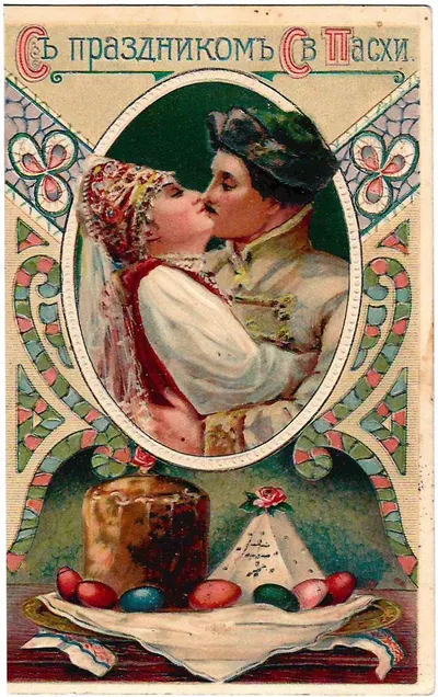 Открытка «С праздником Святой Пасхи». Начало XX века.
