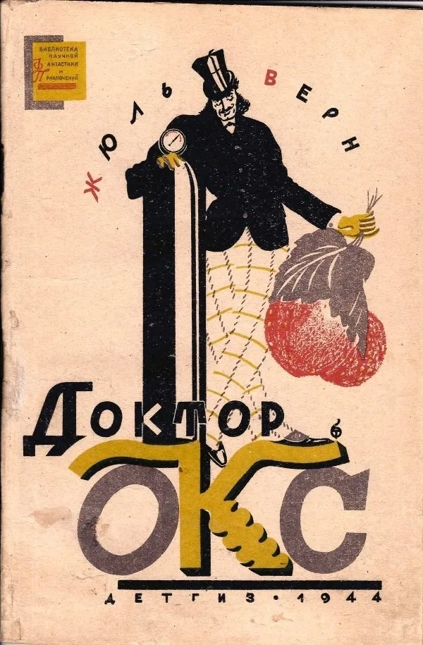 («Мягкая рамка», оформл. обл. Б. Титова) Верн Ж. Доктор Окс: Рассказ для ст. возраста; Вступ. статья: К. Андреев. «Великий мечтатель»; Пер. с фр. З. Бобырь. — фото 1
