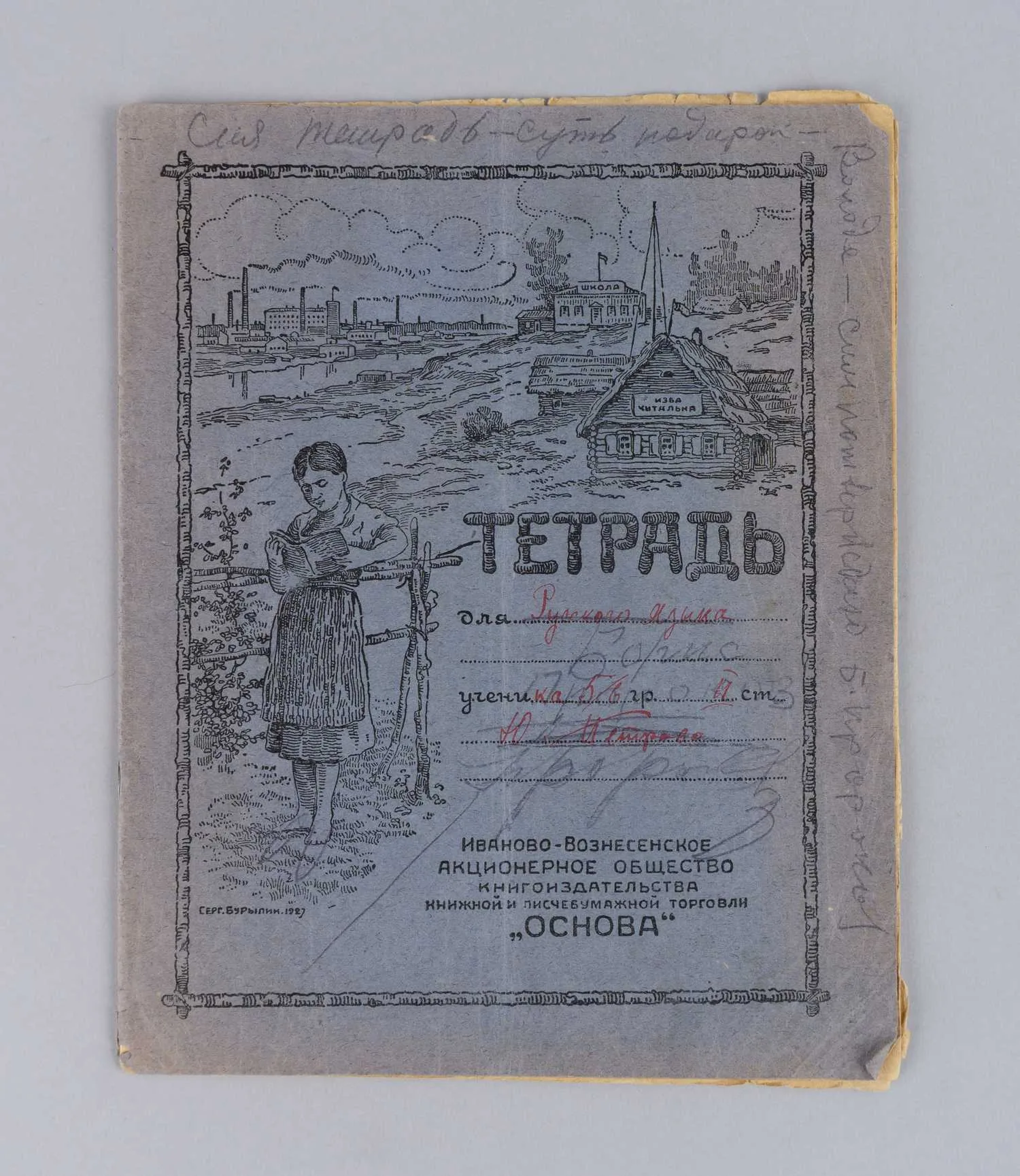 Тетрадь с записями и рисунками Бориса Ивановича Пророкова. СССР, конец 1920-х годов. — фото 1