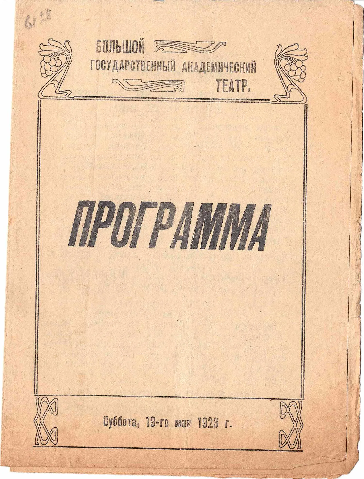 5 программ постановок оперы «Евгений Онегин» в Большом театре. 1900-е - 1920-е годы. — фото 3