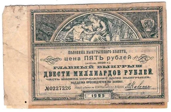 Половина выигрышного билета (номиналом 5 рублей) и выигрышный билет (номиналом 10 рублей) лотереи ЦКПОСЛЕДГОЛ при ВЦИК. 1923. — фото 1