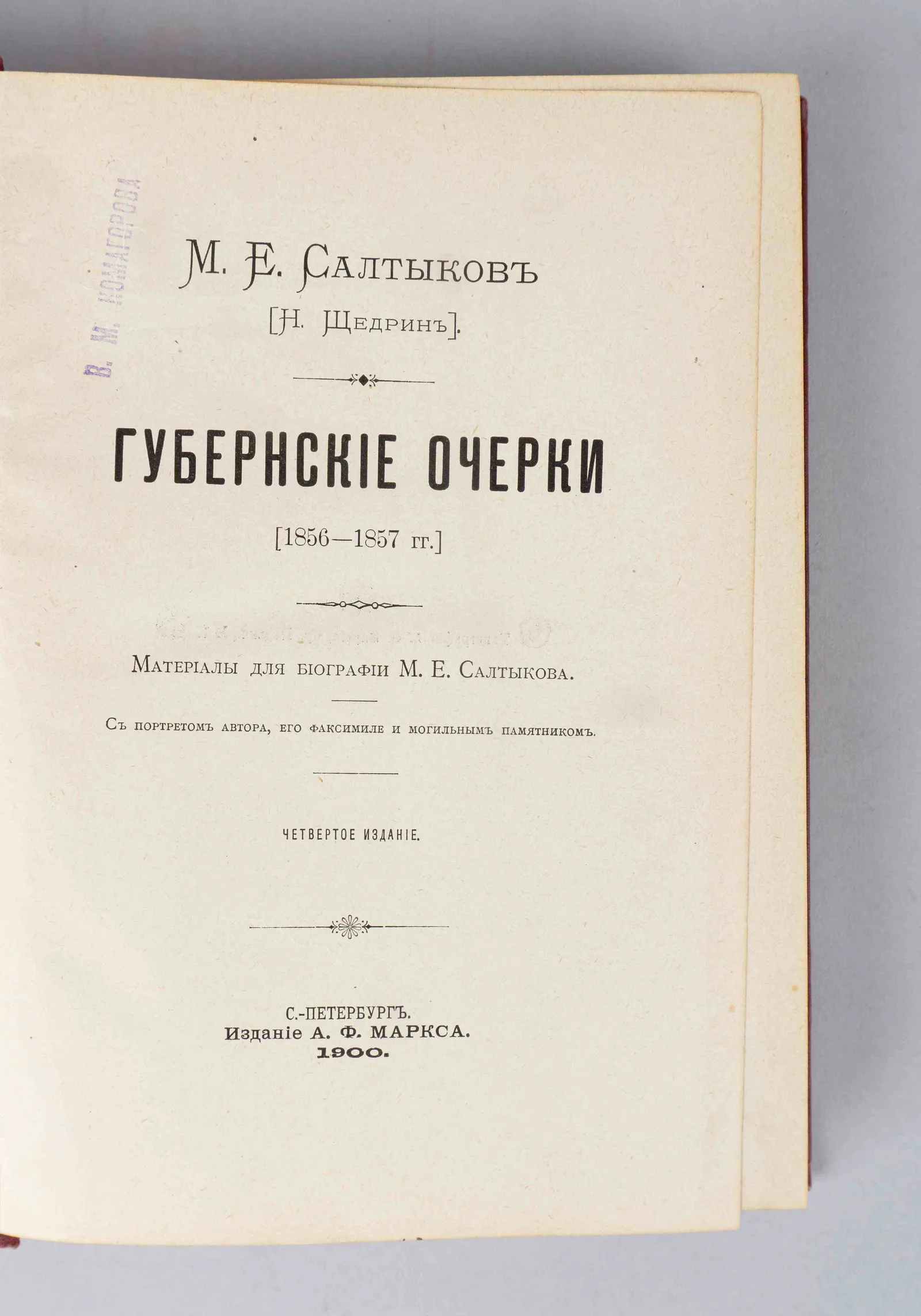 Салтыков-Щедрин М.Е. Полное собрание сочинений в 12 томах. Т. 1-12 (тома из четвёртого и пятого изданий) (СПб., 1900-е - 1910-е годы). — фото 3