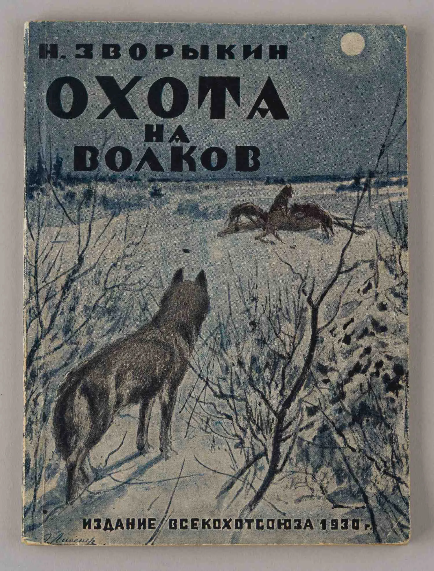 Зворыкин Н. Охота на волков (М., 1930). — фото 1