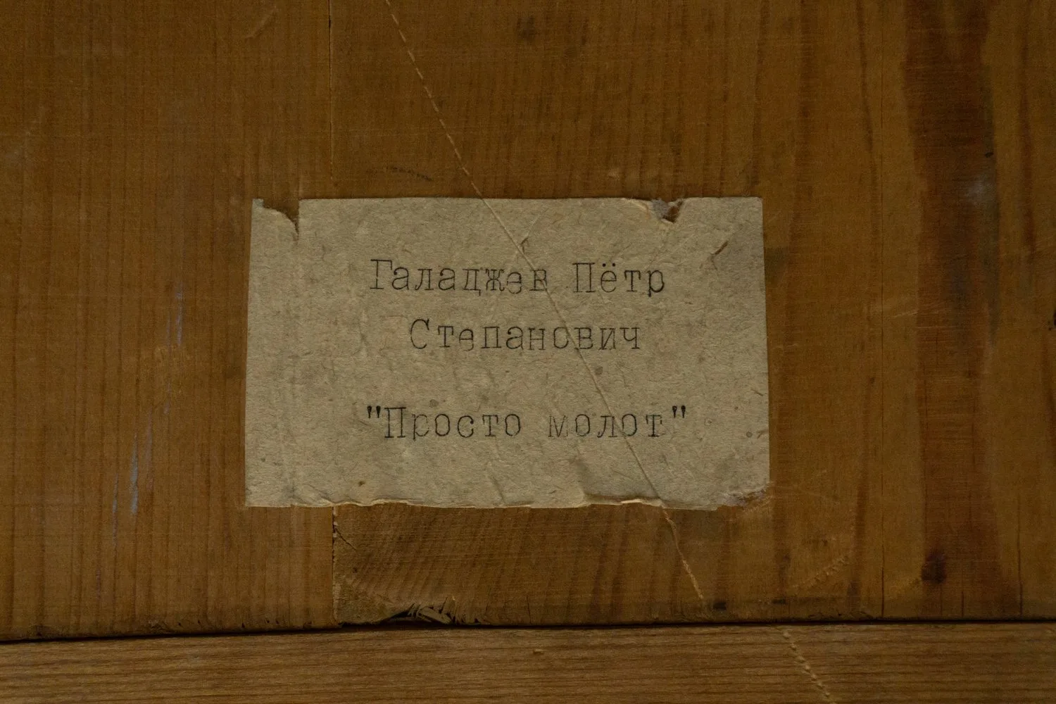 Галаджев Петр Степанович (?). Просто молот. 1930-е. — фото 2