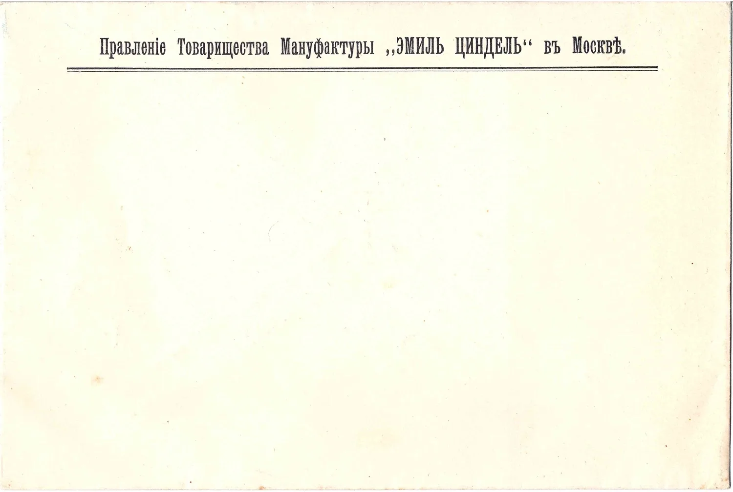 Фирменный конверт Правления Товарищества Мануфактуры «Эмиль Циндель» в Москве. Начало XX века. — фото 1