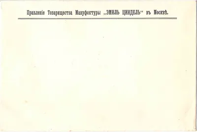 Фирменный конверт Правления Товарищества Мануфактуры «Эмиль Циндель» в Москве. Начало XX века.