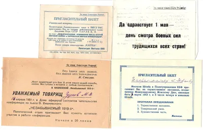 3 пригласительных билета и поздравление. 1940-е - начало 1950-х годов. Из архива М.А. Зернова.