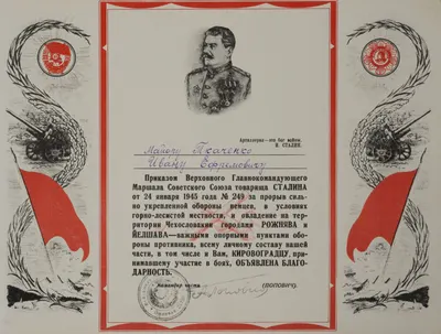 Иллюстрированный лист (благодарность) за овладение городами Рожнява и Йелшава на имя майора Ивана Ефремовича Ткаченко. 1945.