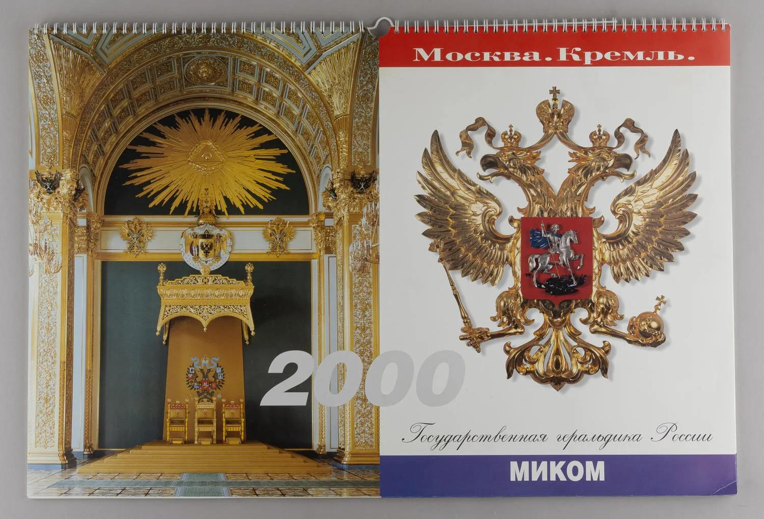 Перекидной настенный календарь на 2000 год «Москва. Кремль. Государственная геральдика России». — фото 1
