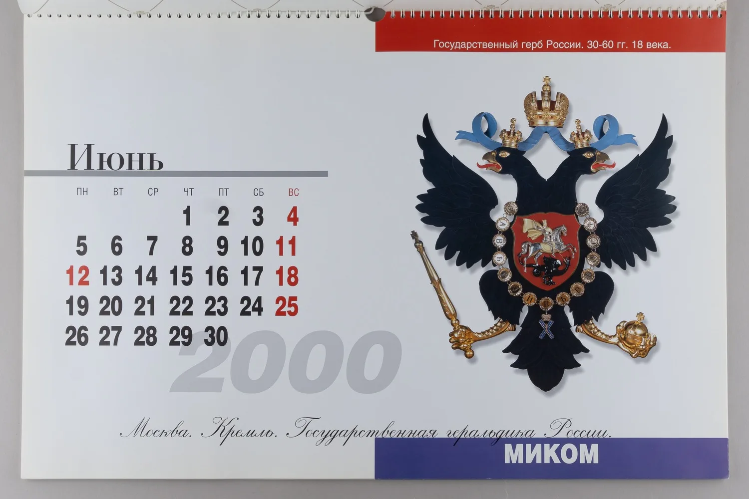 Перекидной настенный календарь на 2000 год «Москва. Кремль. Государственная геральдика России». — фото 2