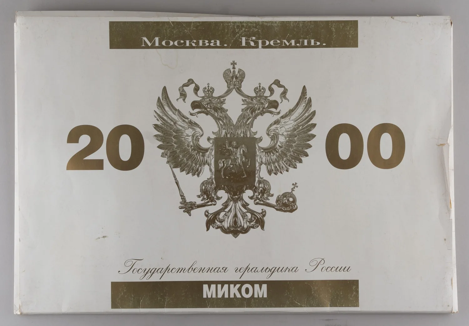 Перекидной настенный календарь на 2000 год «Москва. Кремль. Государственная геральдика России». — фото 3