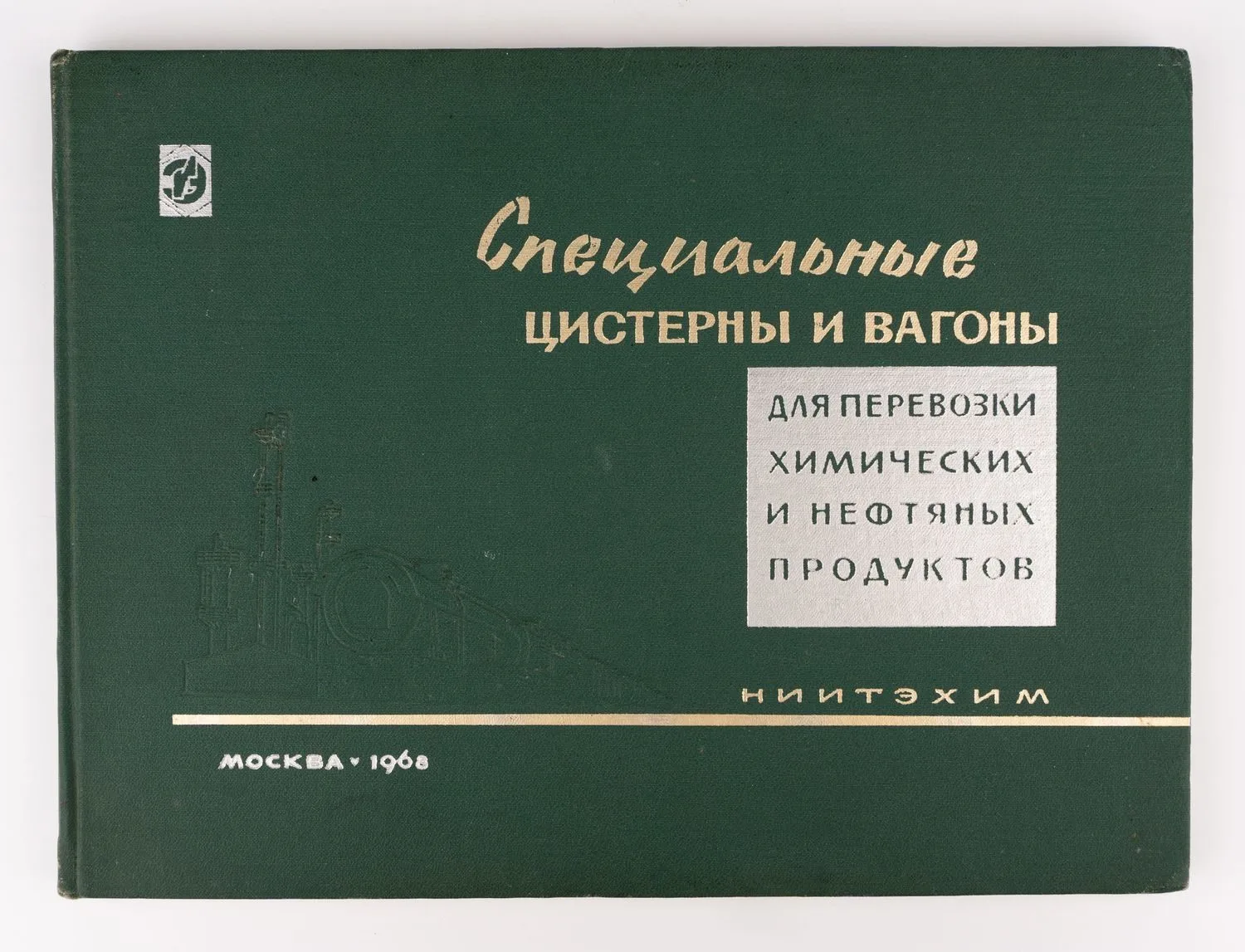 Специальные цистерны и вагоны для перевозки химических и нефтяных продуктов: Справочник. Перевозки железнодорожные; Сост. под руковод. И.Г. Вольского. — фото 1