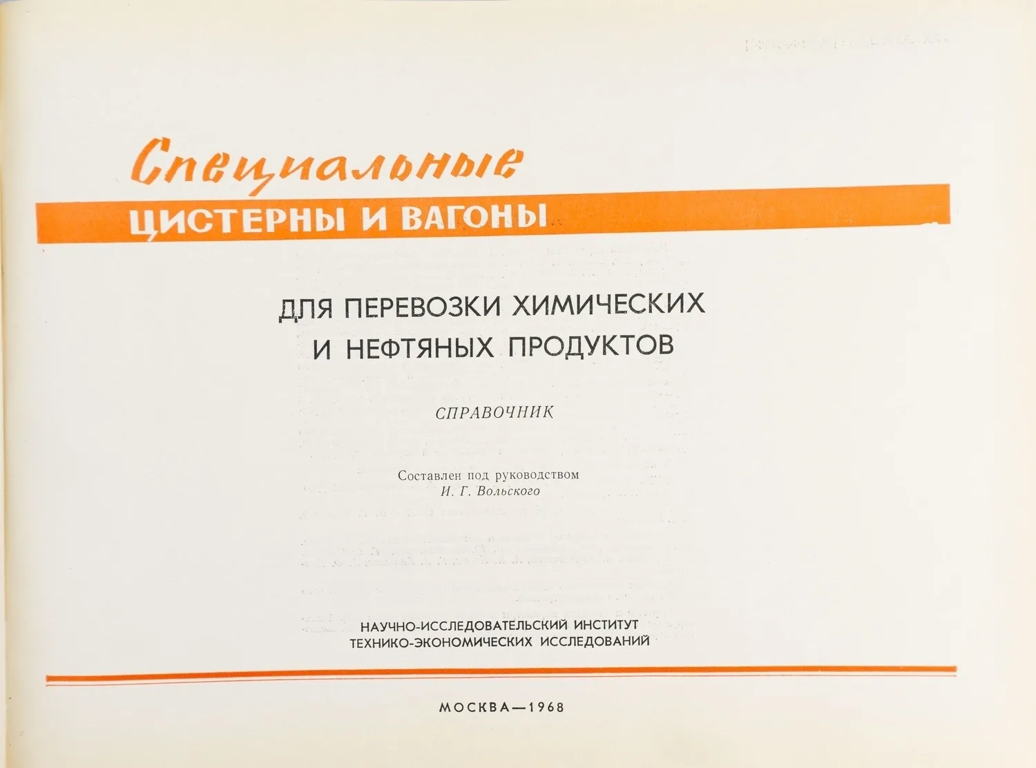 Специальные цистерны и вагоны для перевозки химических и нефтяных продуктов: Справочник. Перевозки железнодорожные; Сост. под руковод. И.Г. Вольского. — фото 2