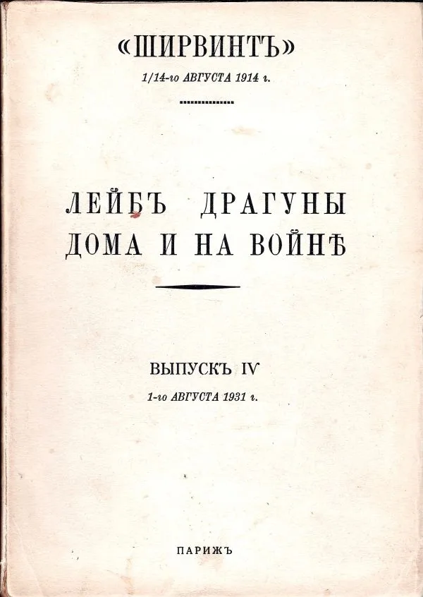 Ширвинт, 1/14 августа 1914 г.: лейб драгуны дома и на войне: в IV вып. Вып. IV. 1-го августа 1931 г. — фото 1