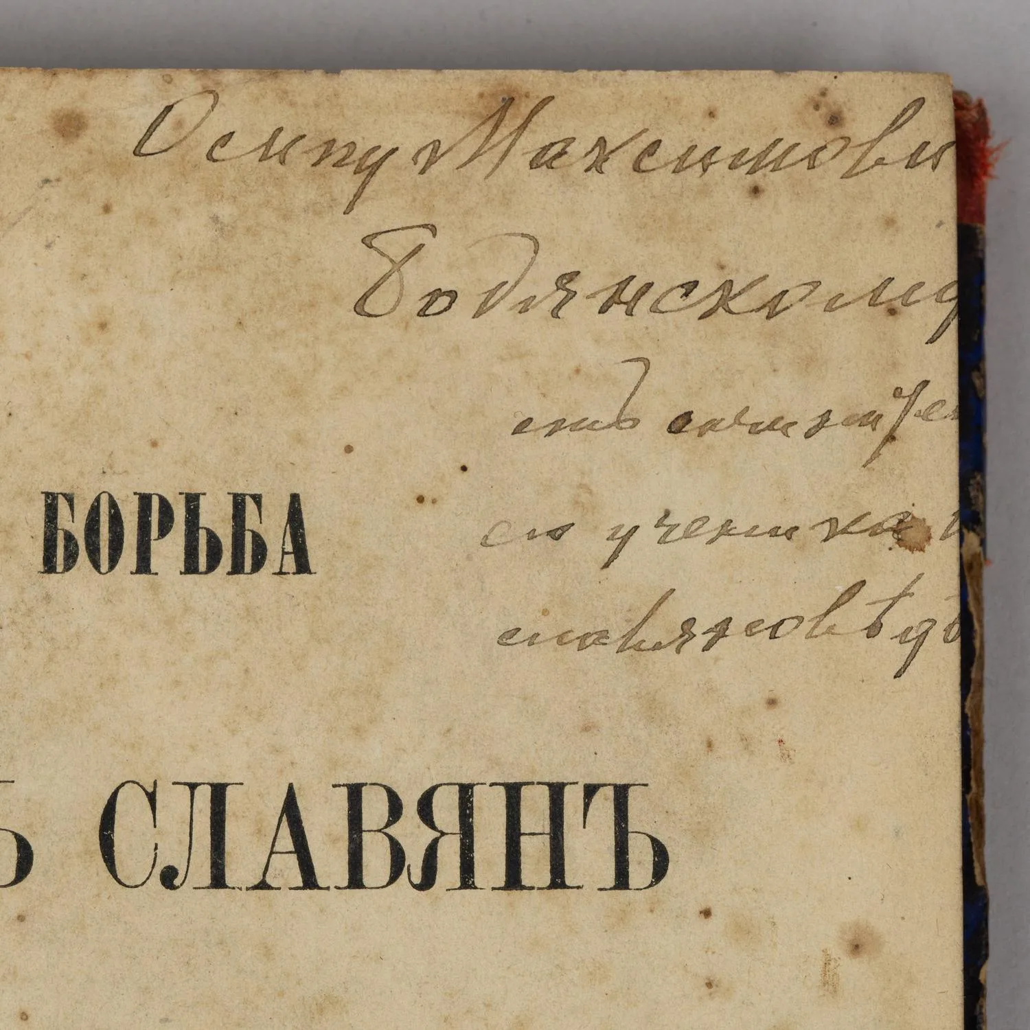 (Дарственная надпись знакомому Гоголя) Лебедев И.А. Последняя борьба балтийских славян против онемечения. Ч. 1 (М., 1876). — фото 2