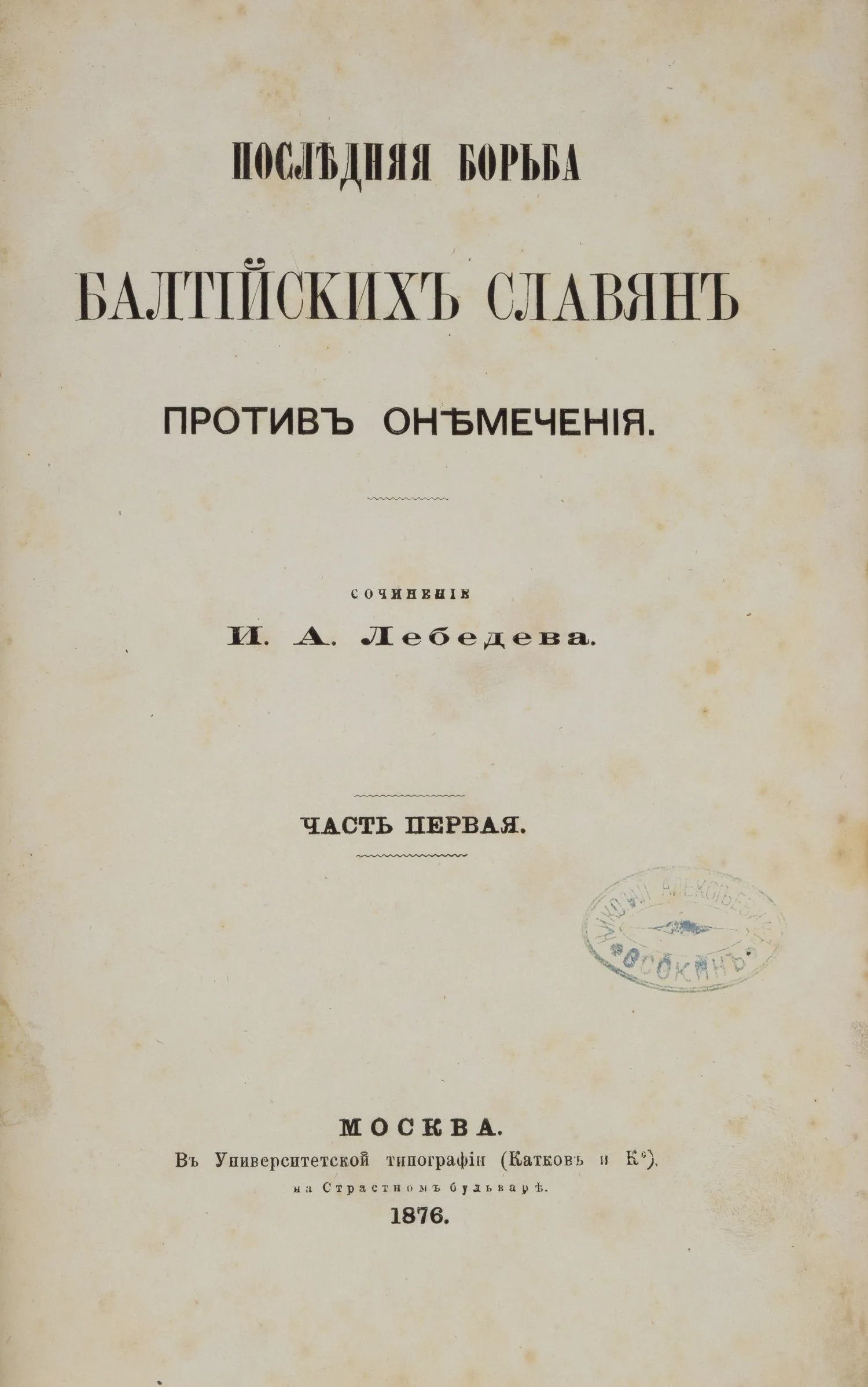 (Дарственная надпись знакомому Гоголя) Лебедев И.А. Последняя борьба балтийских славян против онемечения. Ч. 1 (М., 1876). — фото 1