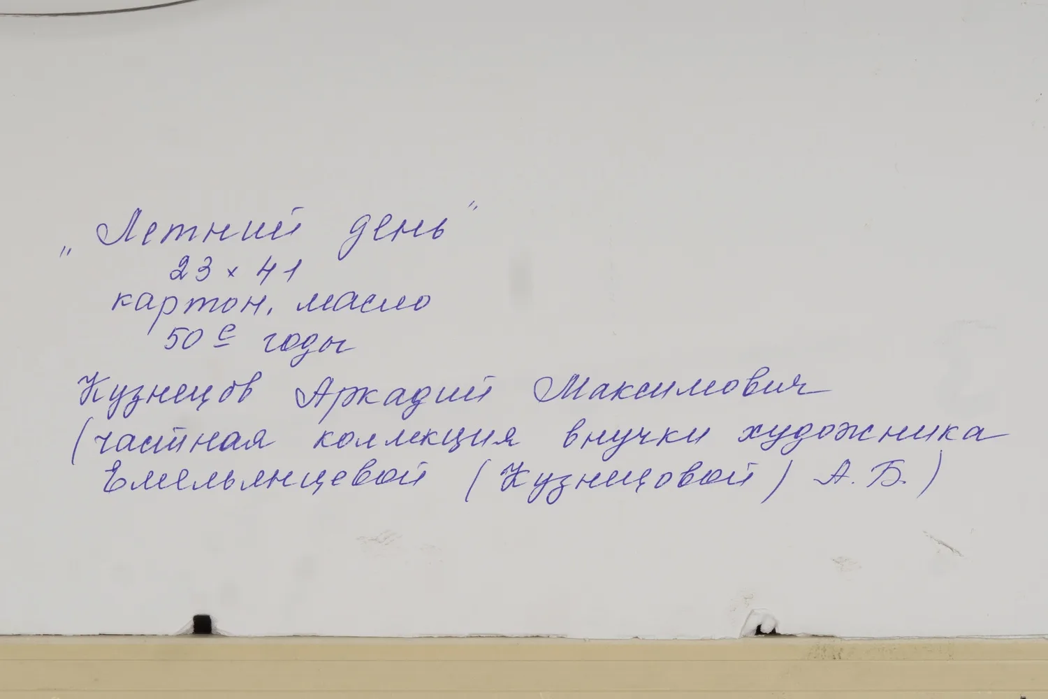 Кузнецов Аркадий Максимович. Летний день. 1950-е годы. — фото 2