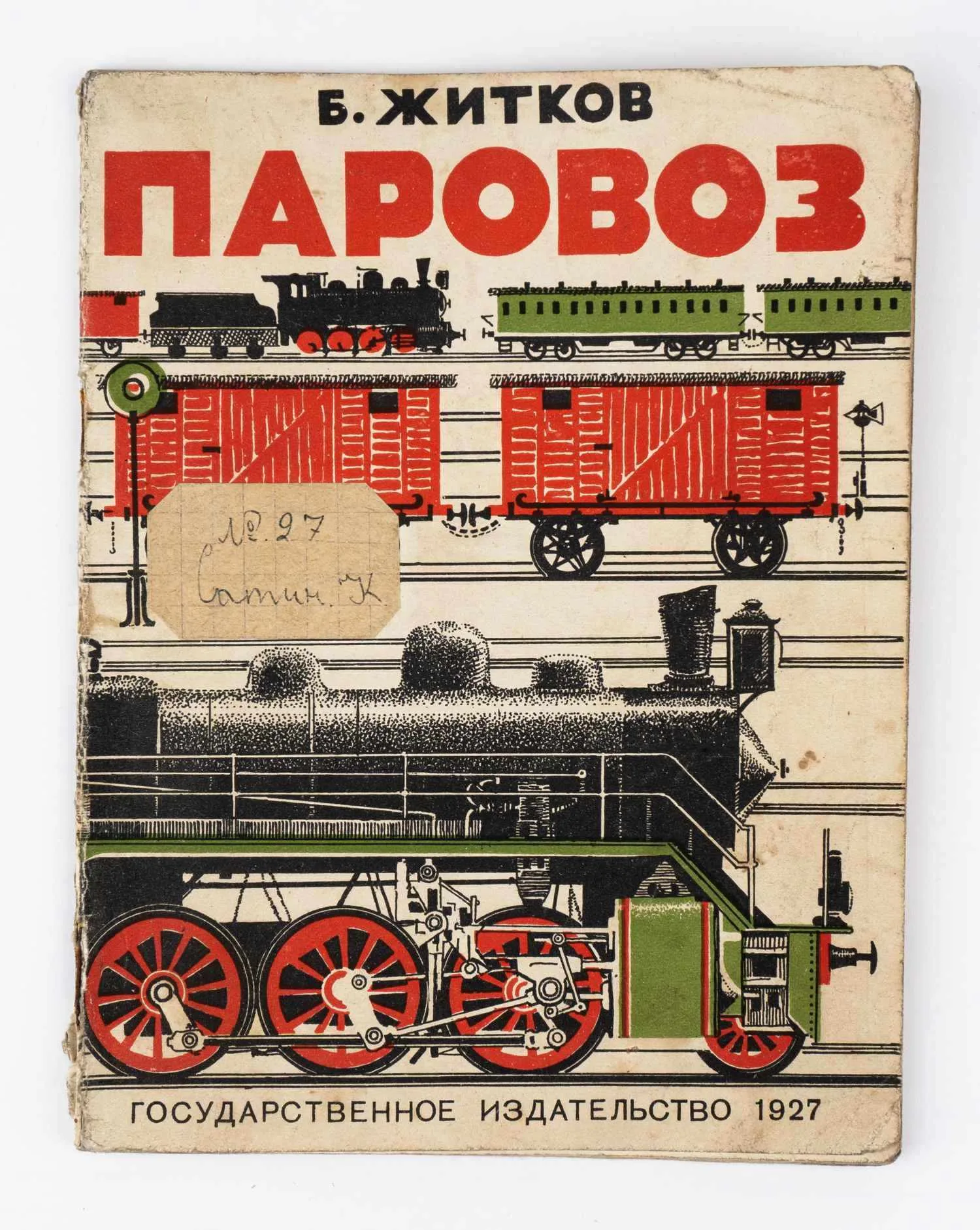 Житков Б.С. Паровоз: Научно-популярная книга; Рис. В. Владимирова. — фото 1