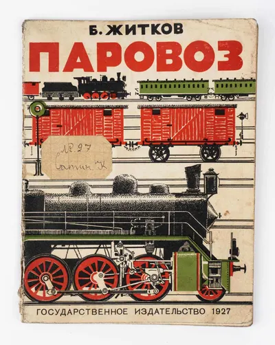 Житков Б.С. Паровоз: Научно-популярная книга; Рис. В. Владимирова.