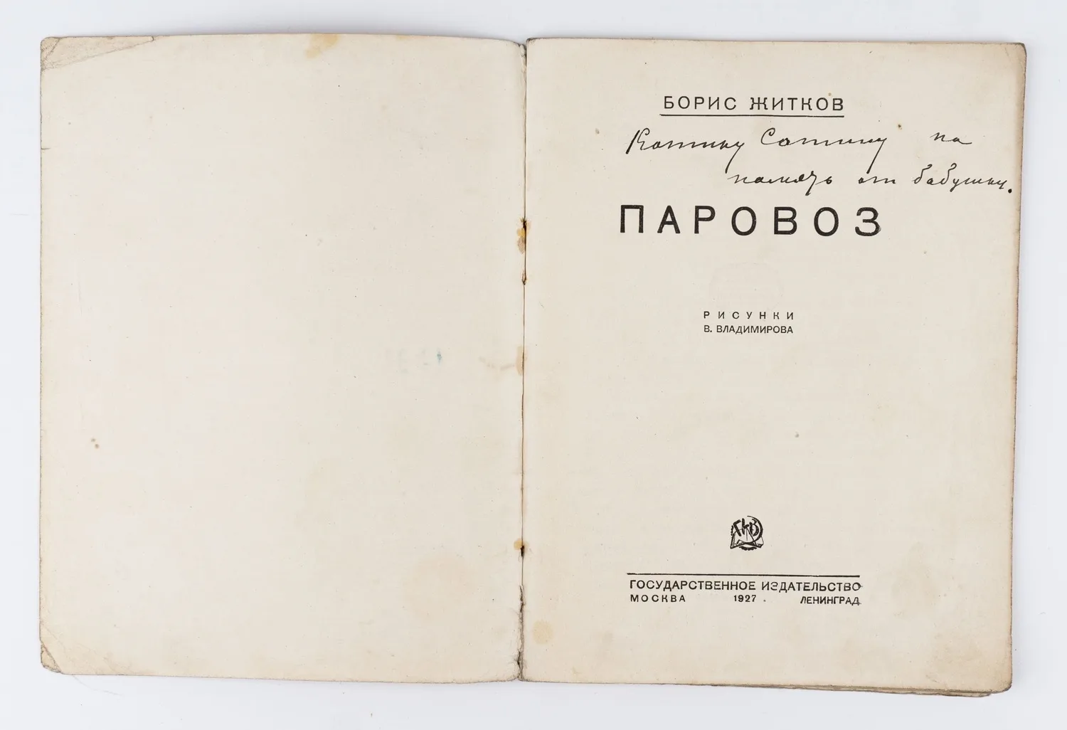 Житков Б.С. Паровоз: Научно-популярная книга; Рис. В. Владимирова. — фото 2
