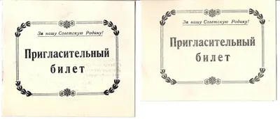2 пригласительных билета на имя М.А. Зернова. 1945.