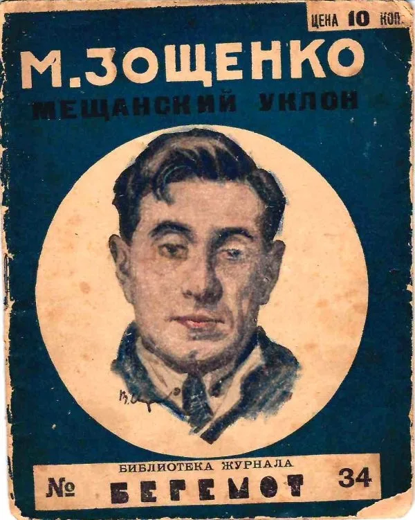 Зощенко М. Юмористические рассказы (М., 1925). Зощенко М. Рассказы Назара Ильича господина Синебрюхова (Л., 1926). Зощенко М. Мещанский уклон (Л.,1927). — фото 2
