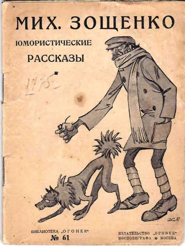Зощенко М. Юмористические рассказы (М., 1925). Зощенко М. Рассказы Назара Ильича господина Синебрюхова (Л., 1926). Зощенко М. Мещанский уклон (Л.,1927). — фото 3