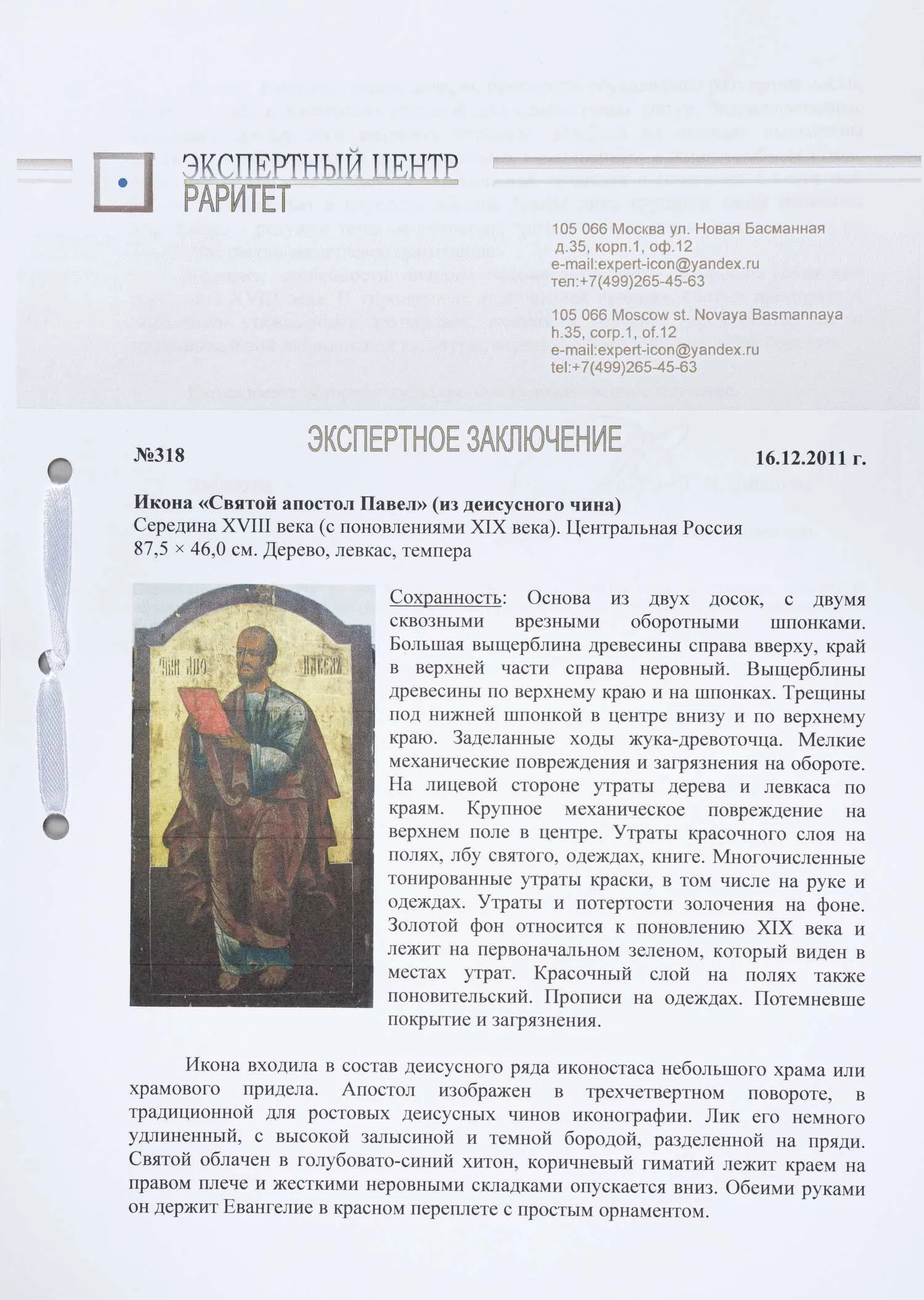 Икона «Святой апостол Павел» из деисусного чина, с экспертным заключением. Центральная Россия, середина XVIII века. — фото 4