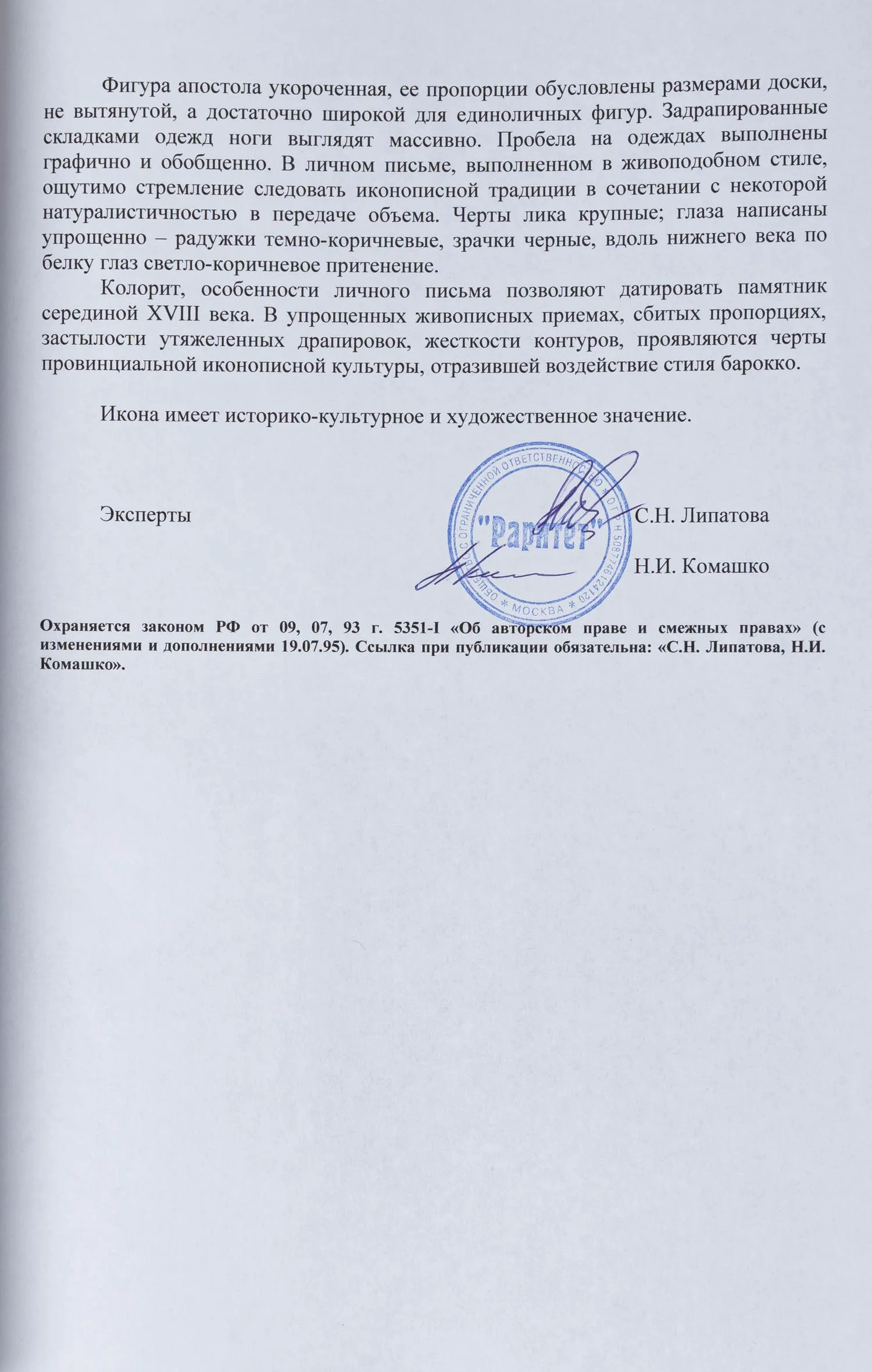 Икона «Святой апостол Павел» из деисусного чина, с экспертным заключением. Центральная Россия, середина XVIII века. — фото 5