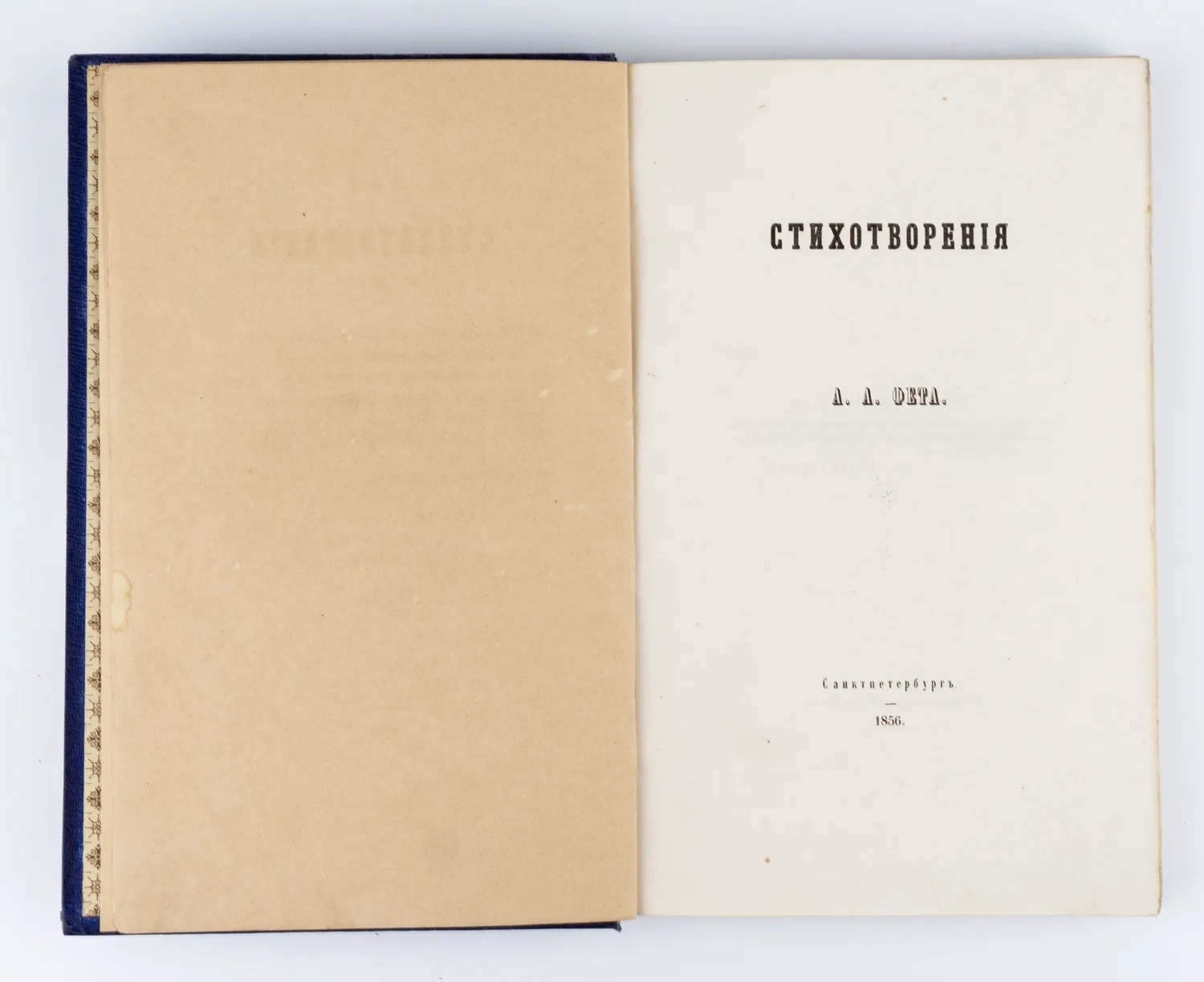 Фет А.А. Стихотворения; Под ред. И.С. Тургенева. — фото 1