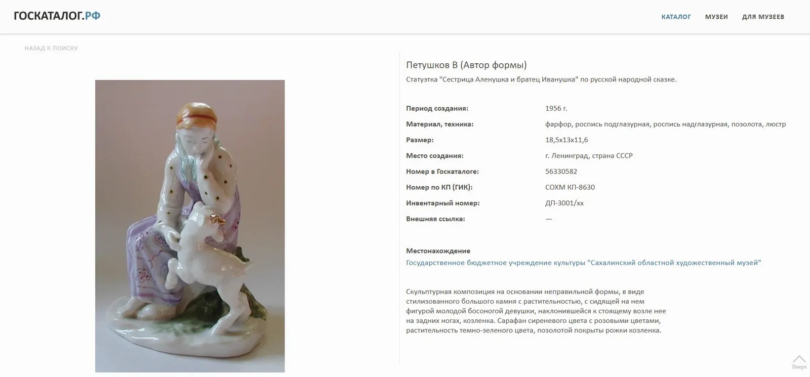 Скульптура «Алёнушка и братец Иванушка».
СССР, Ленинградский завод фарфоровых изделий, по модели А.А. Киселева, 1956–1967 годы. — фото 9