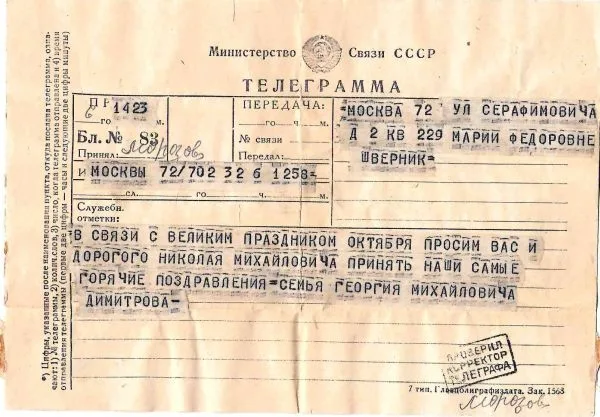 Поздравительная телеграмма от семьи Георгия Димитрова Николаю Михайловичу Швернику. 1953. — фото 1