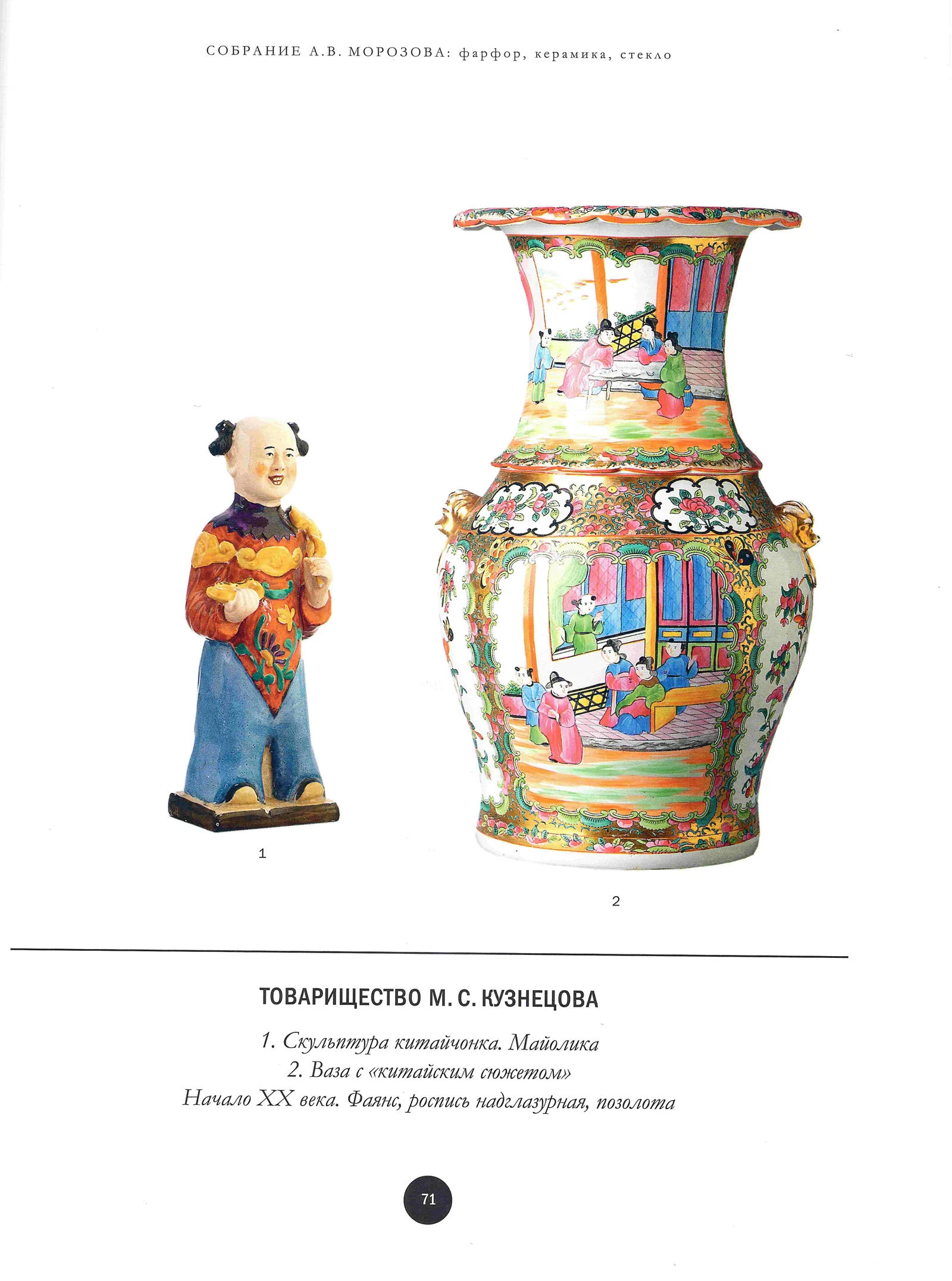 (В собрании А.В. Морозова в Кусково. Кузнецов. Редкость.) Ваза с изображением китайского сюжета. Россия, Товарищество М.С. Кузнецова, 1878–1890 годы. — фото 14